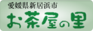 お茶屋の里